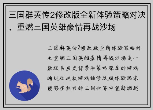 三国群英传2修改版全新体验策略对决，重燃三国英雄豪情再战沙场