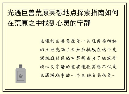 光遇巨兽荒原冥想地点探索指南如何在荒原之中找到心灵的宁静