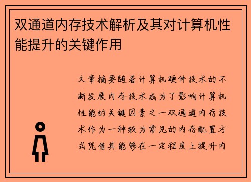 双通道内存技术解析及其对计算机性能提升的关键作用