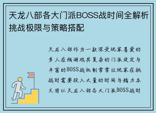 天龙八部各大门派BOSS战时间全解析挑战极限与策略搭配
