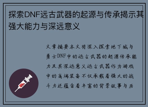 探索DNF远古武器的起源与传承揭示其强大能力与深远意义