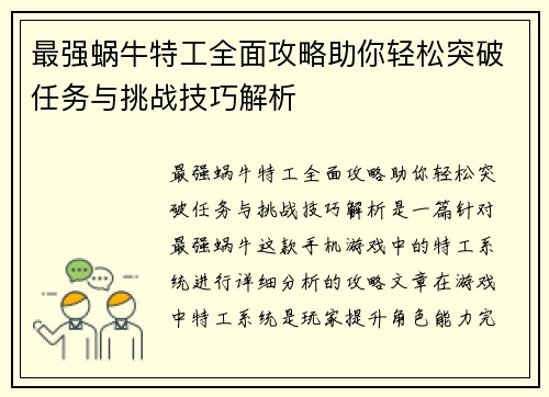 最强蜗牛特工全面攻略助你轻松突破任务与挑战技巧解析