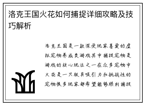 洛克王国火花如何捕捉详细攻略及技巧解析