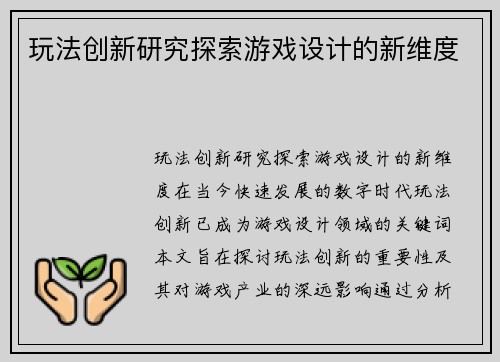 玩法创新研究探索游戏设计的新维度
