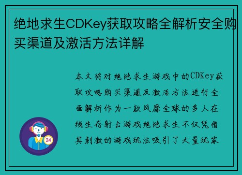 绝地求生CDKey获取攻略全解析安全购买渠道及激活方法详解
