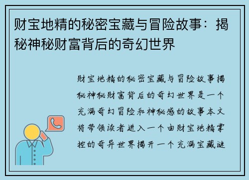 财宝地精的秘密宝藏与冒险故事：揭秘神秘财富背后的奇幻世界