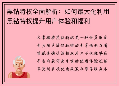 黑钻特权全面解析：如何最大化利用黑钻特权提升用户体验和福利
