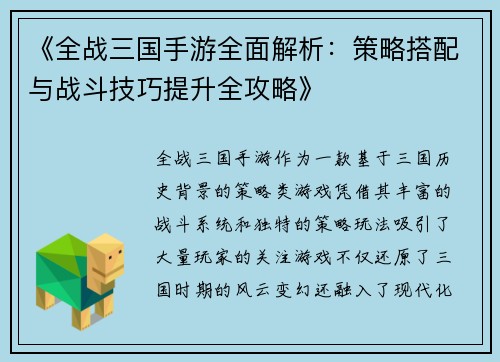 《全战三国手游全面解析：策略搭配与战斗技巧提升全攻略》