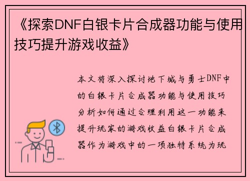 《探索DNF白银卡片合成器功能与使用技巧提升游戏收益》