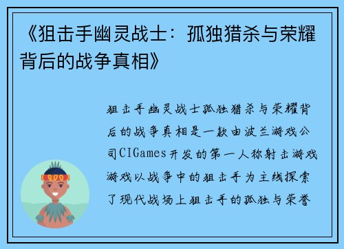 《狙击手幽灵战士：孤独猎杀与荣耀背后的战争真相》