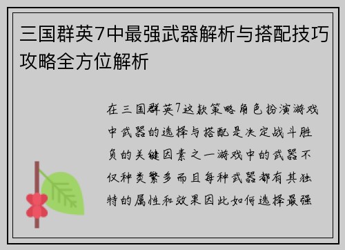 三国群英7中最强武器解析与搭配技巧攻略全方位解析