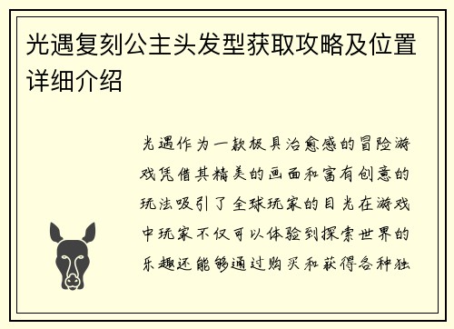 光遇复刻公主头发型获取攻略及位置详细介绍