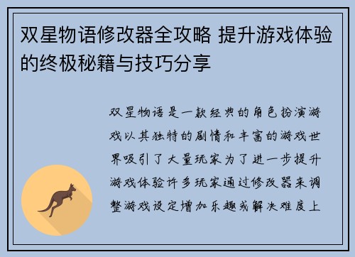 双星物语修改器全攻略 提升游戏体验的终极秘籍与技巧分享