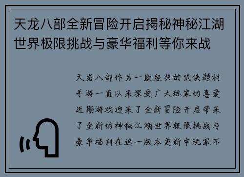 天龙八部全新冒险开启揭秘神秘江湖世界极限挑战与豪华福利等你来战