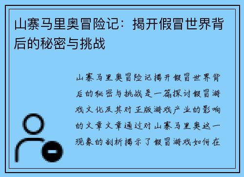 山寨马里奥冒险记：揭开假冒世界背后的秘密与挑战