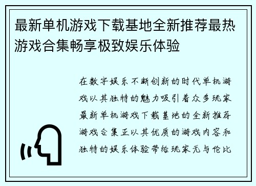 最新单机游戏下载基地全新推荐最热游戏合集畅享极致娱乐体验