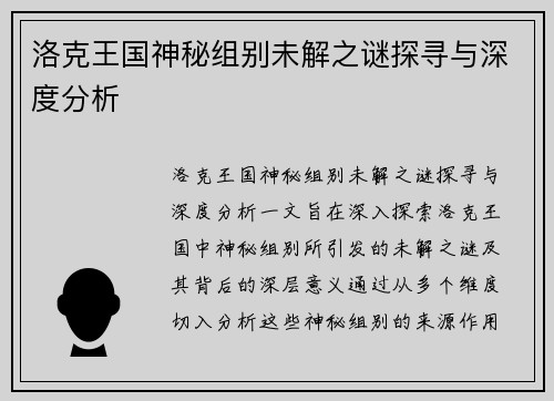 洛克王国神秘组别未解之谜探寻与深度分析