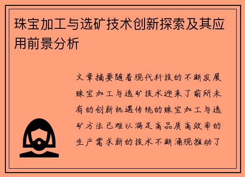 珠宝加工与选矿技术创新探索及其应用前景分析