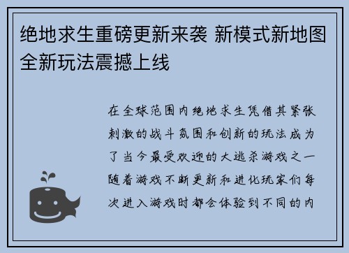 绝地求生重磅更新来袭 新模式新地图全新玩法震撼上线