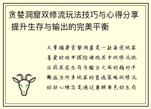 贪婪洞窟双修流玩法技巧与心得分享 提升生存与输出的完美平衡