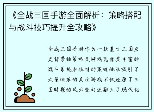 《全战三国手游全面解析：策略搭配与战斗技巧提升全攻略》