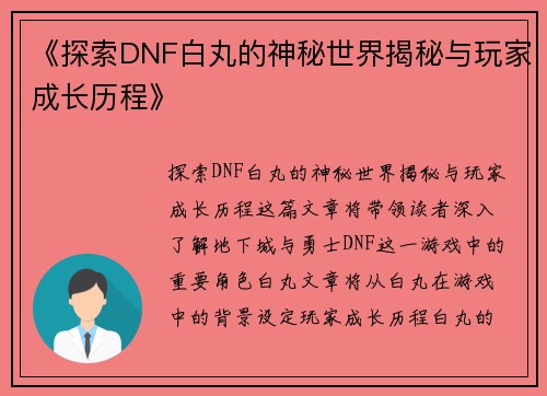 《探索DNF白丸的神秘世界揭秘与玩家成长历程》
