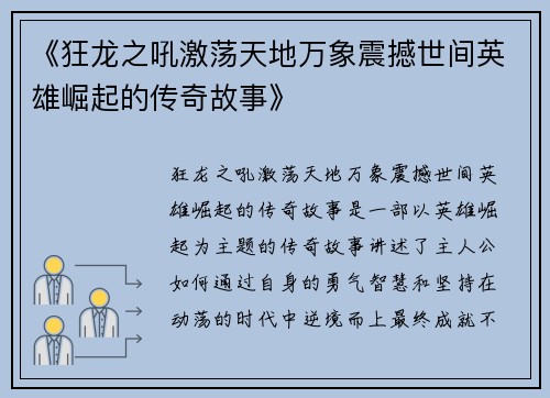 《狂龙之吼激荡天地万象震撼世间英雄崛起的传奇故事》