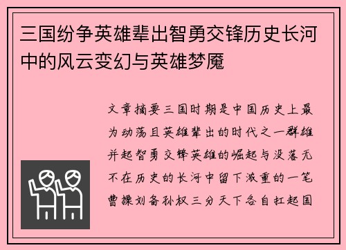三国纷争英雄辈出智勇交锋历史长河中的风云变幻与英雄梦魇