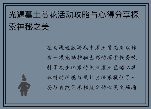光遇墓土赏花活动攻略与心得分享探索神秘之美