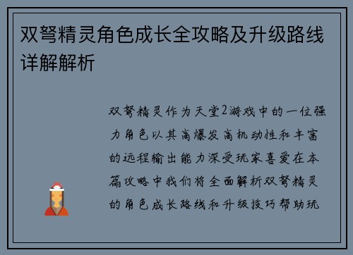 双弩精灵角色成长全攻略及升级路线详解解析