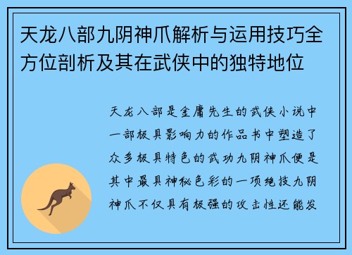 天龙八部九阴神爪解析与运用技巧全方位剖析及其在武侠中的独特地位