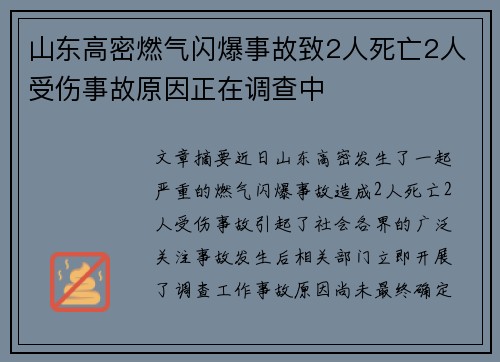 山东高密燃气闪爆事故致2人死亡2人受伤事故原因正在调查中