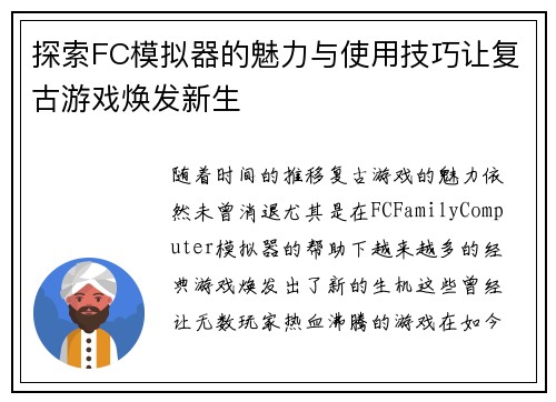 探索FC模拟器的魅力与使用技巧让复古游戏焕发新生