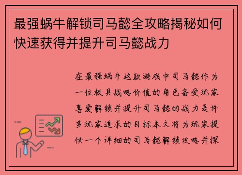 最强蜗牛解锁司马懿全攻略揭秘如何快速获得并提升司马懿战力