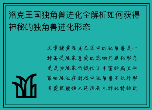 洛克王国独角兽进化全解析如何获得神秘的独角兽进化形态