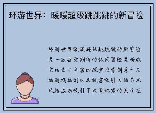 环游世界：暖暖超级跳跳跳的新冒险