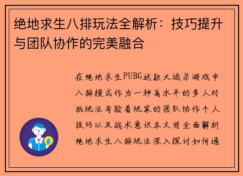 绝地求生八排玩法全解析：技巧提升与团队协作的完美融合
