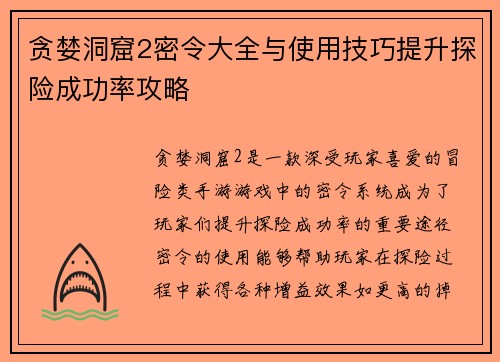 贪婪洞窟2密令大全与使用技巧提升探险成功率攻略