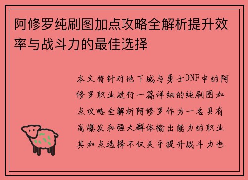 阿修罗纯刷图加点攻略全解析提升效率与战斗力的最佳选择