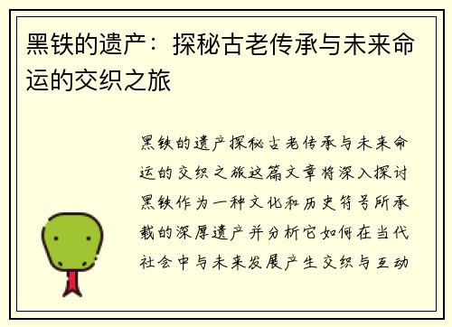黑铁的遗产：探秘古老传承与未来命运的交织之旅