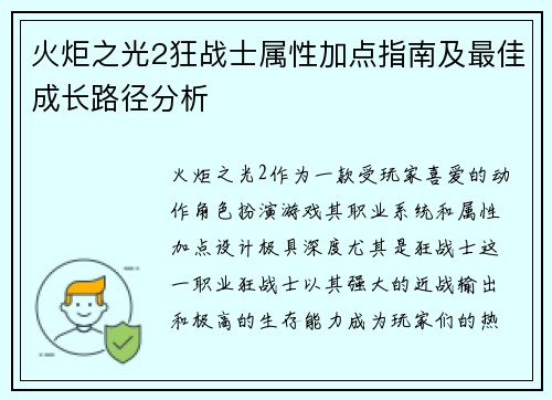 火炬之光2狂战士属性加点指南及最佳成长路径分析