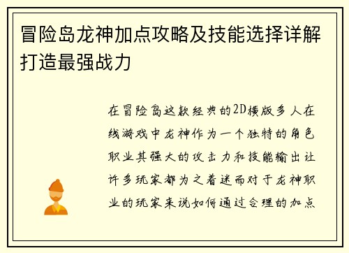 冒险岛龙神加点攻略及技能选择详解打造最强战力