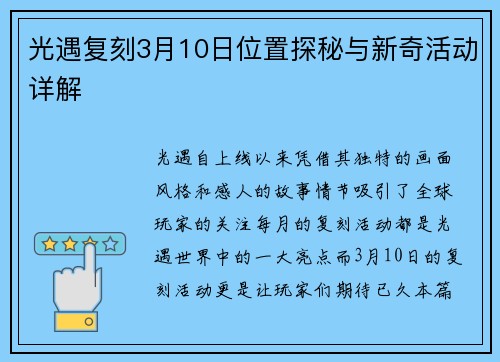 光遇复刻3月10日位置探秘与新奇活动详解