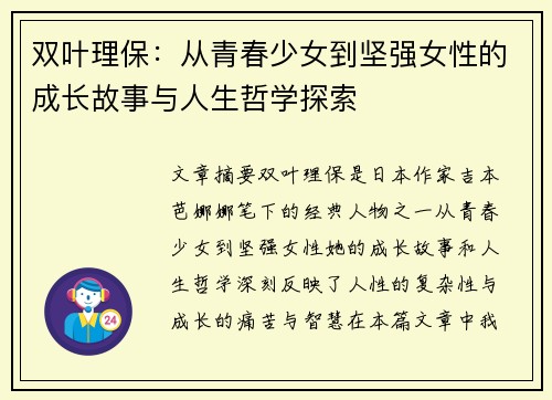 双叶理保：从青春少女到坚强女性的成长故事与人生哲学探索