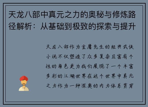 天龙八部中真元之力的奥秘与修炼路径解析：从基础到极致的探索与提升