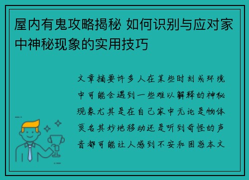 屋内有鬼攻略揭秘 如何识别与应对家中神秘现象的实用技巧