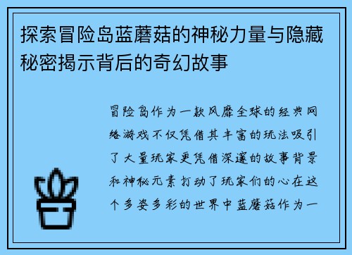 探索冒险岛蓝蘑菇的神秘力量与隐藏秘密揭示背后的奇幻故事