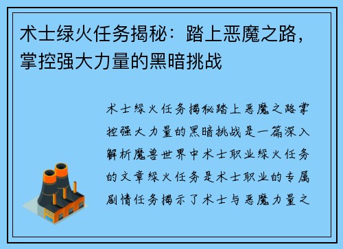 术士绿火任务揭秘：踏上恶魔之路，掌控强大力量的黑暗挑战