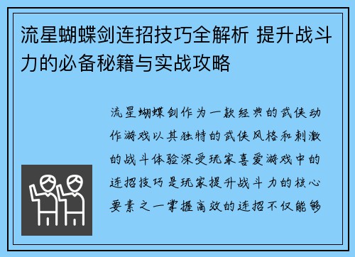 流星蝴蝶剑连招技巧全解析 提升战斗力的必备秘籍与实战攻略