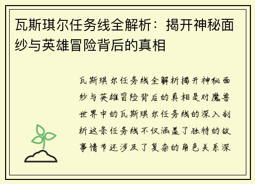 瓦斯琪尔任务线全解析：揭开神秘面纱与英雄冒险背后的真相